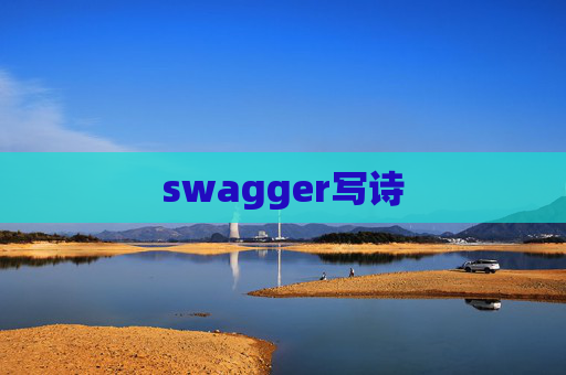 swagger写诗 swagger写诗