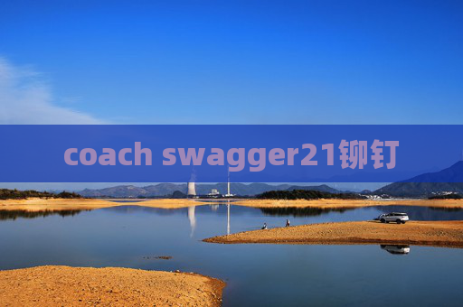 coach swagger21铆钉 coach swagger21铆钉